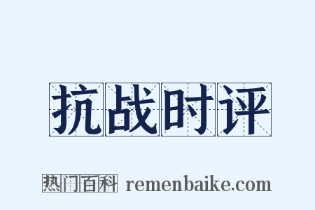 抗战时评是什么意思的图片